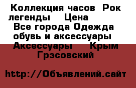 Коллекция часов “Рок легенды“ › Цена ­ 1 990 - Все города Одежда, обувь и аксессуары » Аксессуары   . Крым,Грэсовский